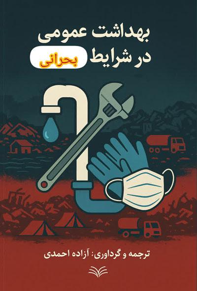 مهندسی بهداشت عمومی در شرایط بحرانی